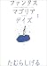 ファンタスマゴリアデイズ (1)