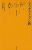 アッチラとフン族 (文庫クセジュ 536)