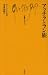 アッチラとフン族 (文庫クセジュ 536)