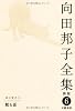 向田邦子全集〈新版〉 第六巻