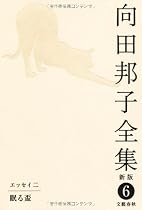 向田邦子全集〈新版〉 第六巻