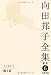 向田邦子全集〈新版〉 第六巻