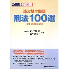 論文基本問題　刑法100