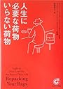 人生に必要な荷物 いらない荷物 (サンマーク文庫)