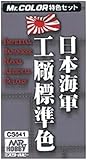 日本海軍工廠標準色カラーセット 【HTRC 3】