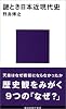 謎とき日本近現代史 (講談社現代新書)
