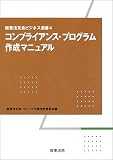 コンプライアンス・プログラム作成マニュアル (経営法友会ビジネス選書)