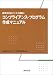 コンプライアンス・プログラム作成マニュアル (経営法友会ビジネス選書)