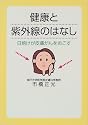 健康と紫外線のはなし―日焼けが皮膚がんをおこす