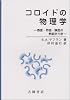 コロイドの物理学―表面・界面・膜面の熱統計力学 (物理学叢書 (86))