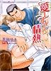 愛しすぎる情熱 (プラチナ文庫)