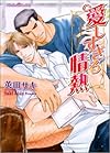 愛しすぎる情熱 (プラチナ文庫)