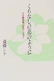 くちなしの花のように―せき髄損傷の宿命に生きての画像