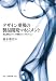 森永 泰史: デザイン重視の製品開発マネジメント―製品開発とブランド構築のインタセクション