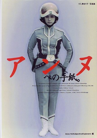 アンヌへの手紙。―ひし美ゆり子写真集