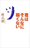 君はそんなに弱くない