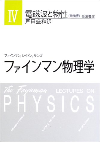 ファインマン物理学〈4〉電磁波と物性