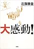 大感動!