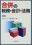 合併の税務・会計・法務