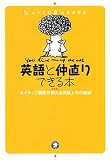 英語と仲直りできる本―ネイティブ講師が教える英語上手の秘訣
