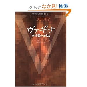 【クリックでお店のこの商品のページへ】ヴァギナ 女性器の文化史: キャサリン・ブラックリッジ, 藤田 真利子: 本