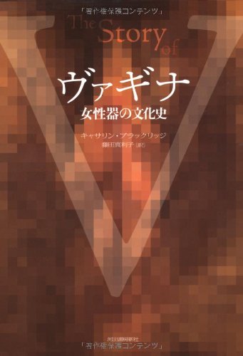 ヴァギナ 女性器の文化史