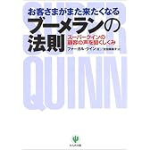 お客さまがまた来たくなる  ブーメランの法則