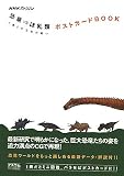 NHKスペシャル 恐竜vsほ乳類ポストカードBOOKの画像