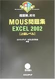 超図解 MOUS問題集 Excel2002 上級レベル (for Office XP)    超図解シリーズ の評価・レビュー