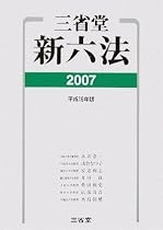 三省堂新六法〈2007(平成19年版)〉