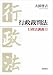 行政裁判法 (行政法講義 2) 400022588X JPEG画像(小)