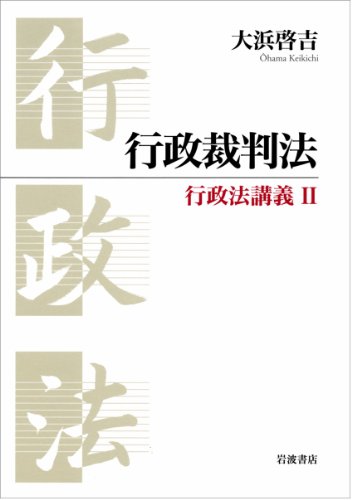 行政裁判法 (行政法講義 2)のJPEG画像