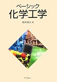 ベーシック化学工学