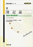簿記論個別計算問題集〈2〉社債会計・本支店会計・外貨建取引・特殊商品売買・商的工業簿記 (税理士受験シリーズ)