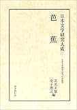 芭蕉 (日本文学研究大成)  国書刊行会