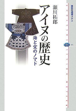 アイヌの歴史―海と宝のノマド (講談社選書メチエ 401) アイヌの歴史―海と宝のノマド (講談社選書メチエ 401)