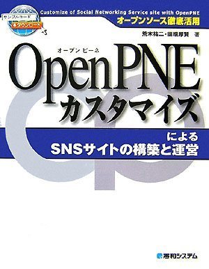 Cover image : OpenPNEカスタマイズによるSNSサイトの構築と運営―オープンソース徹底活用