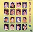 ヒットパレード 2001