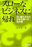 スローなビジネスに帰れ―eに踊らされた日本企業への処方箋