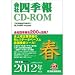 会社四季報CD-ROM2012年2集春号