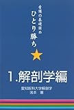 看護の基礎固めひとり勝ち (1) ひとり勝ち