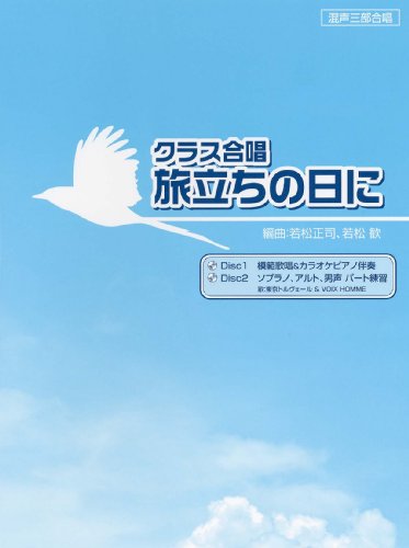 模範歌唱&カラオケ&パート練習CD付き 混声三部 クラス合唱 旅立ちの日に