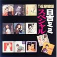 -THE昭和歌謡- 日吉ミミ スペシャル 