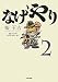 �ʤ����2 �ʤ����������������ʤ���!! (BEAM COMIX)
