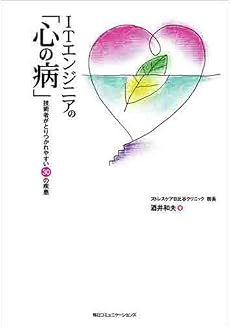 ITエンジニアの「心の病」―技術者がとりつかれやすい30の疾患
