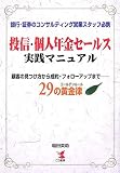 投信・個人年金セールス実践マニュアル―顧客の見つけ方から成約・フォローアップまで 29の黄金律(ゴールデンルール) 銀行・証券のコンサルティング営業スタッフ必携 (商品イメージ)