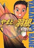 やまとの羽根 4 (4) (アッパーズKC)