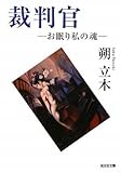 裁判官―お眠り私の魂 (光文社文庫)