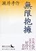 書籍: 無限抱擁 (講談社文芸文庫)