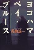 ヨコハマベイ・ブルース-